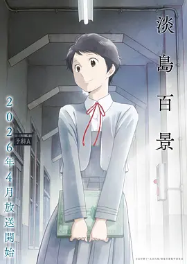 樱花动漫app 精彩番剧封面合集